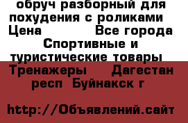 обруч разборный для похудения с роликами › Цена ­ 1 000 - Все города Спортивные и туристические товары » Тренажеры   . Дагестан респ.,Буйнакск г.